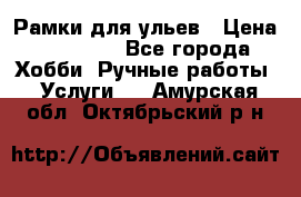 Рамки для ульев › Цена ­ 15 000 - Все города Хобби. Ручные работы » Услуги   . Амурская обл.,Октябрьский р-н